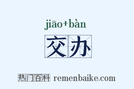 交办是什么意思的图片